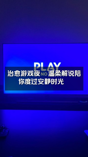 抖音千亿亿（轻语助眠）视频封面：治愈游戏夜🎮温柔解说陪你度过安静时光🌌